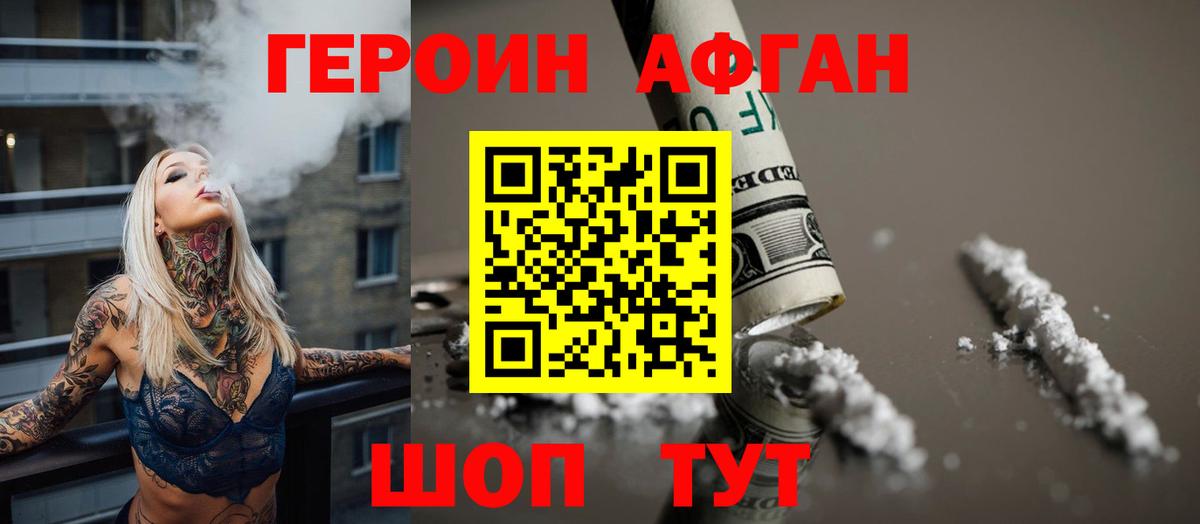 ГЕРОИН Афган  Вход с VPN  Унеча 